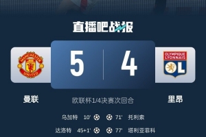 pg电子游戏-载入史册！曼联5-4里昂是欧战历史上首场加时赛打进5球的比赛