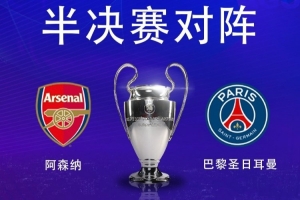 挑战者巴黎阿森纳争决赛门票 双方都只进过1次决赛&amp;遗憾落败